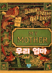 우리 엄마