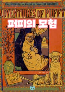퍼피의 모험
