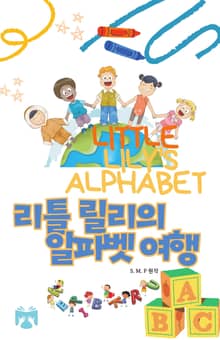 리틀 릴리의 알파벳 여행
