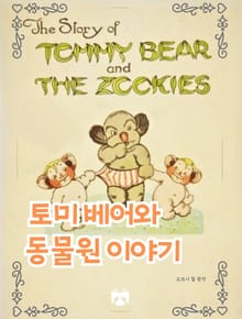 토미 베어와 동물원 이야기
