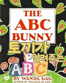 토끼가 알려주는 ABC