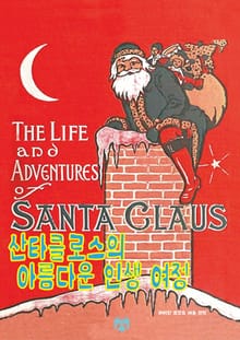 산타클로스의 아름다운 인생 여정