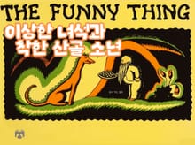 이상한 녀석과 착한 산골 소년