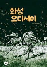 화성 오디세이 표지 이미지