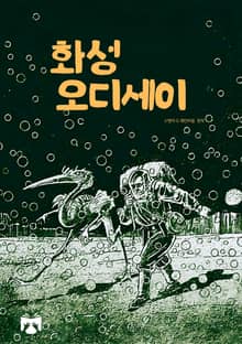 화성 오디세이