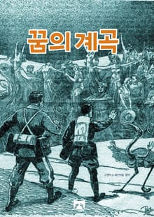꿈의 계곡