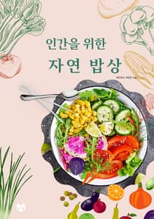 인간을 위한 자연 밥상