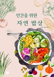 인간을 위한 자연 밥상