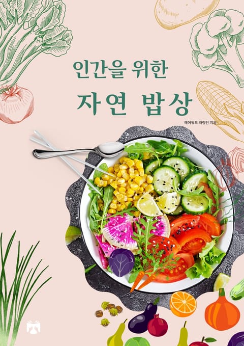 인간을 위한 자연 밥상 - 건강/다이어트 - 전자책 - 리디 인간을 위한 자연 밥상