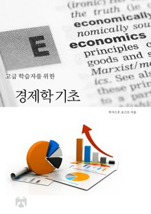 고급 학습자를 위한 경제학 기초