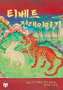 티베트 전래 이야기