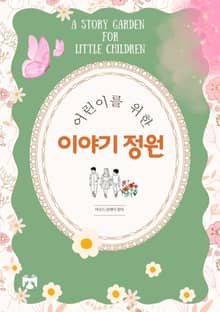 어린이를 위한 이야기 정원