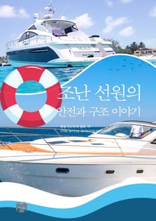 조난 선원의 안전과 구조 이야기