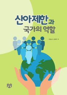 산아제한과 국가의 역할