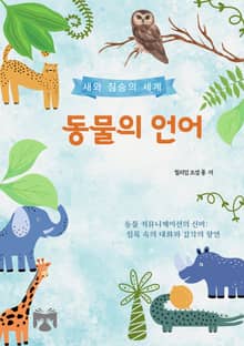 동물의 언어(새와 짐승의 세계)