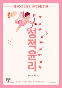성적 윤리