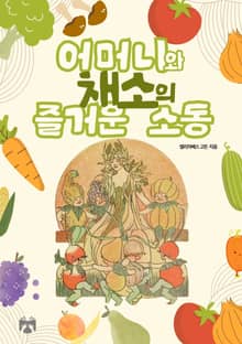 어머니와 채소의 즐거운 소동