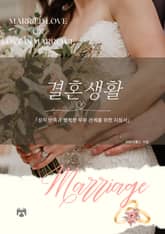 결혼생활 표지 이미지