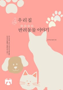 우리집 반려동물 이야기