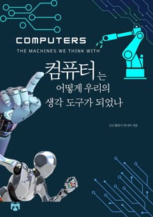 컴퓨터는 어떻게 우리의 생각 도구가 되었나
