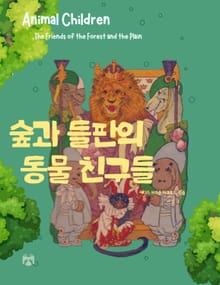 숲과 들판의 동물 친구들