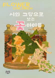 시와 그림으로 보는 꽃 아이들
