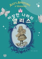 이상한 나라의 앨리스 표지 이미지
