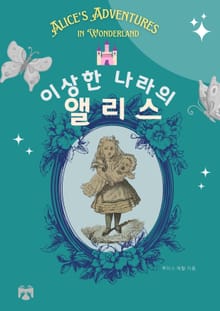 이상한 나라의 앨리스