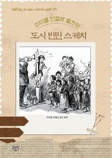 마이클 안젤로 울프의 도시 빈민 스케치