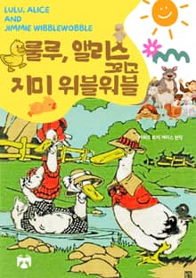 룰루, 앨리스, 그리고 지미 위블워블