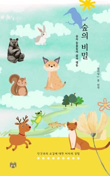 숲의 비밀
