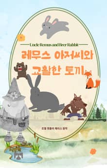 레무스 아저씨와 교활한 토끼