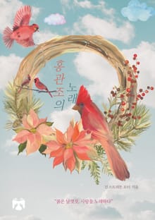 홍관조의 노래