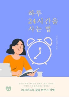 하루 24시간을 사는 법