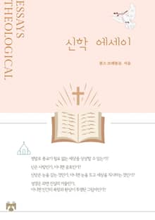 신학 에세이