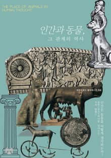인간과 동물, 그 관계의 역사