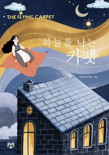 하늘을 나는 카펫