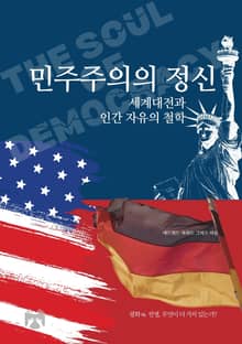민주주의의 정신