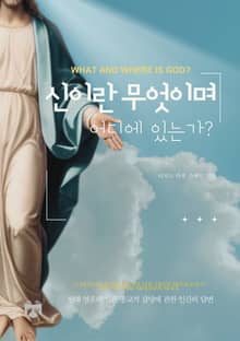 신이란 무엇이며 어디에 있는가