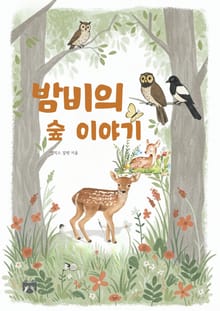 밤비의 숲 이야기