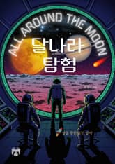달나라 탐험 표지 이미지