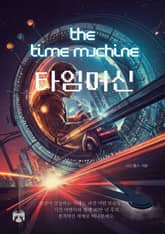 타임머신 표지 이미지