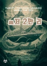 해저 2만 리 표지 이미지