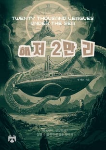 해저 2만 리
