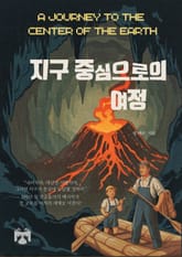 지구 중심으로의 여정 표지 이미지