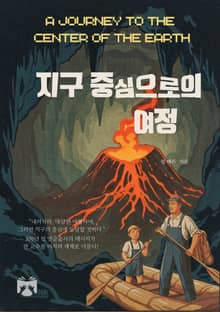 지구 중심으로의 여정
