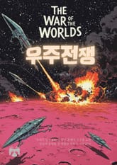 우주전쟁 표지 이미지