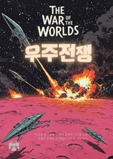 우주전쟁