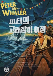 피터의 고래잡이 여정