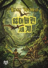 잃어버린 세계 표지 이미지